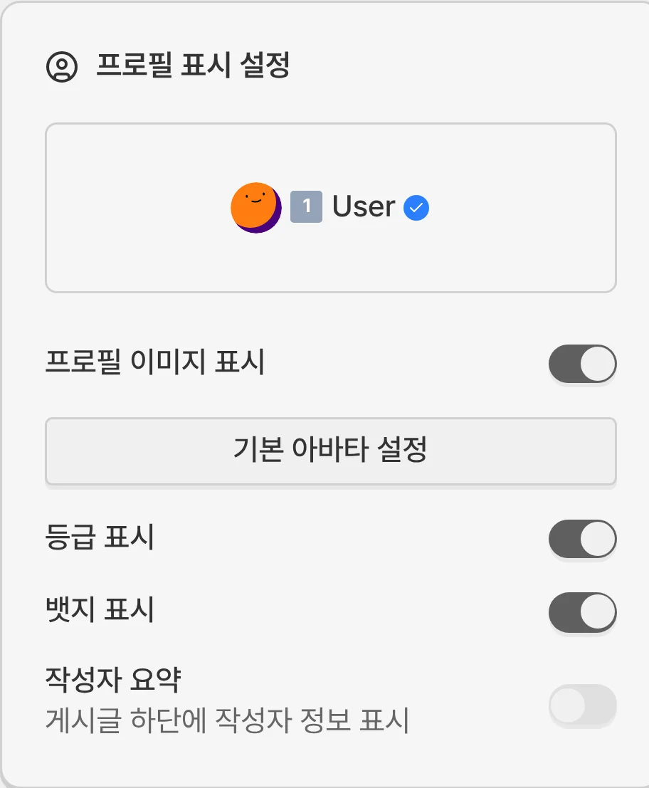 프로필·등급·뱃지 노출 설정 기능 미리보기